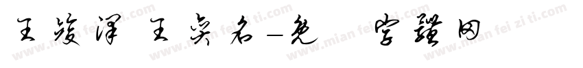 王竣泽 王奕名字体转换